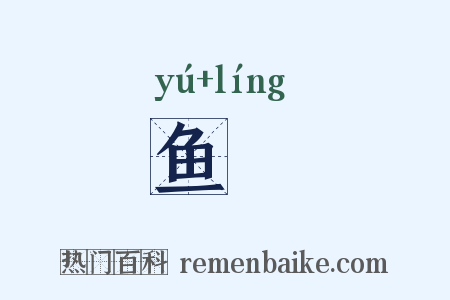 鱼舲是什么意思的图片